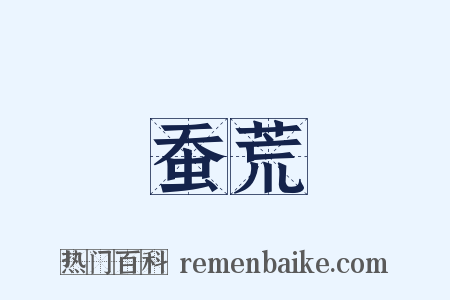 蚕荒是什么意思的图片